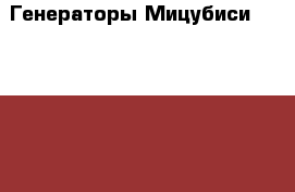 Генераторы Мицубиси Mitsubishi Lancer Galant новые оригинал лансер галант › Цена ­ 777 - Московская обл., Москва г. Авто » Продажа запчастей   . Московская обл.,Москва г.